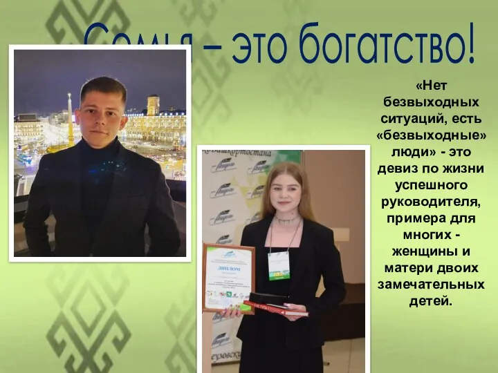 «Нет безвыходных ситуаций, есть «безвыходные» люди» - это девиз по жизни