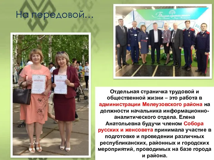 Отдельная страничка трудовой и общественной жизни – это работа в администрации