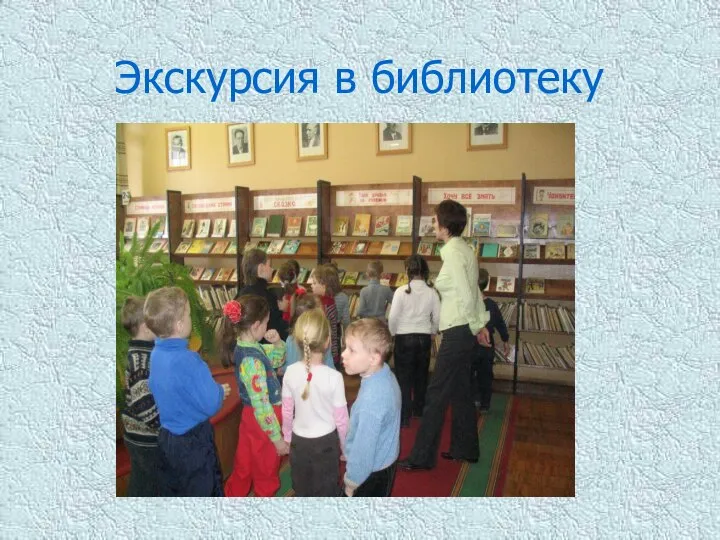 Экскурсия в библиотеку