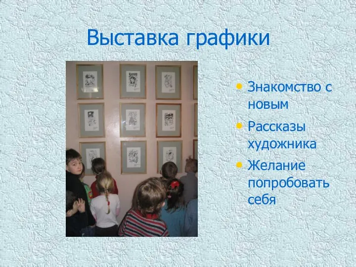 Выставка графики Знакомство с новым Рассказы художника Желание попробовать себя