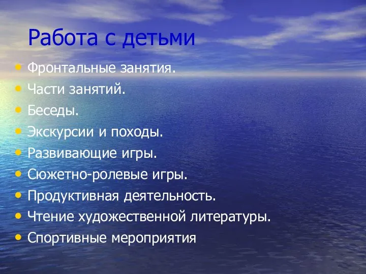 Работа с детьми Фронтальные занятия. Части занятий. Беседы. Экскурсии и походы.