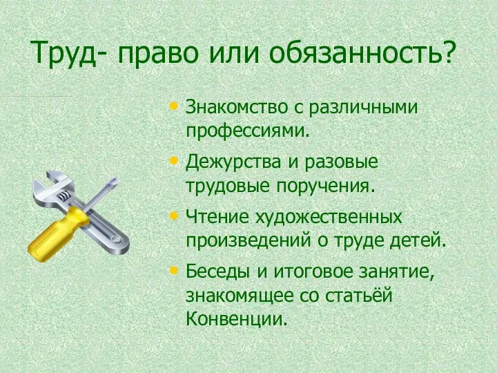 Труд- право или обязанность? Знакомство с различными профессиями. Дежурства и разовые