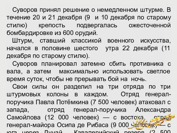 Суворов принял решение о немедленном штурме. В течение 20 и 21