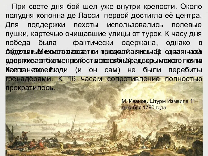 При свете дня бой шел уже внутри крепости. Около полудня колонна