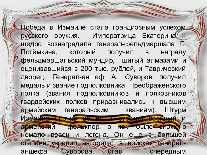 Победа в Измаиле стала грандиозным успехом русского оружия. Императрица Екатерина II