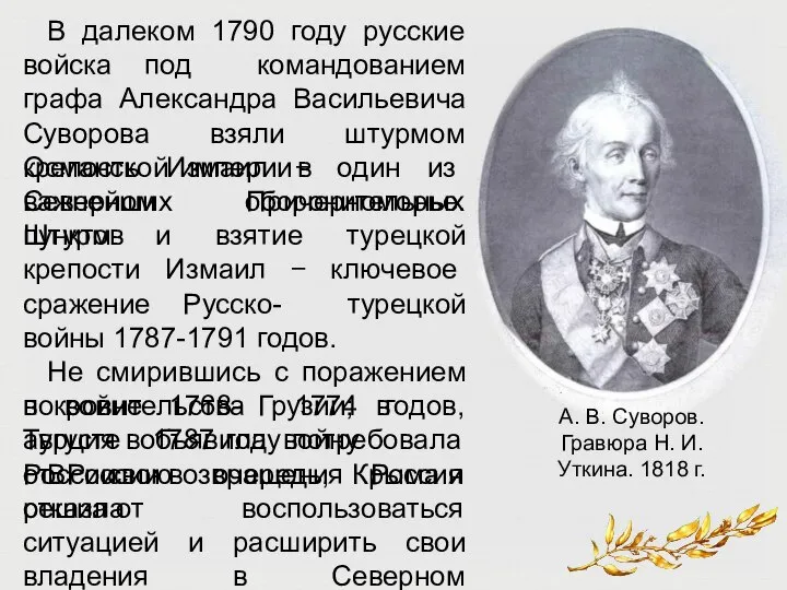 В далеком 1790 году русские войска под командованием графа Александра Васильевича