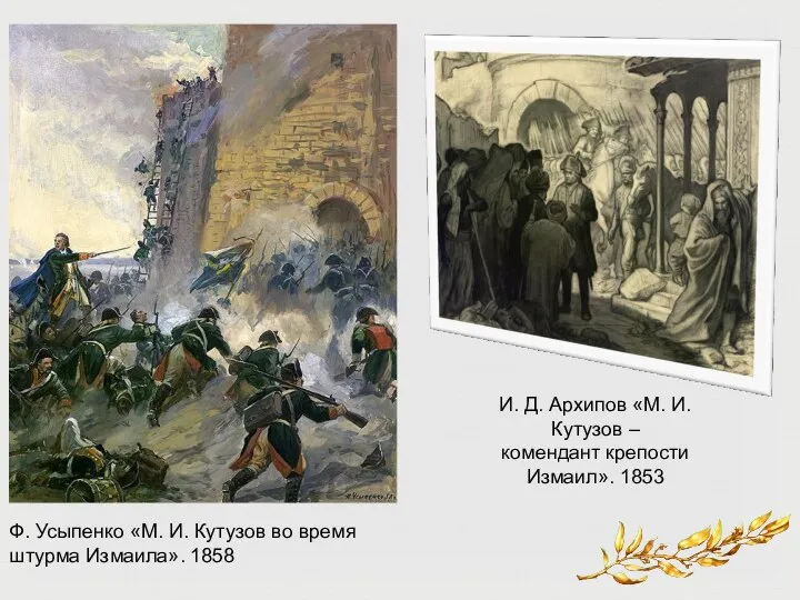 Ф. Усыпенко «М. И. Кутузов во время штурма Измаила». 1858 И.