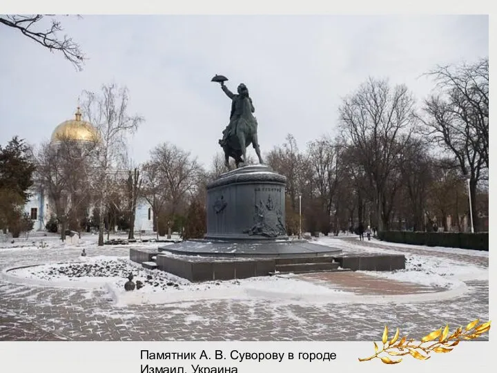 Памятник А. В. Суворову в городе Измаил, Украина