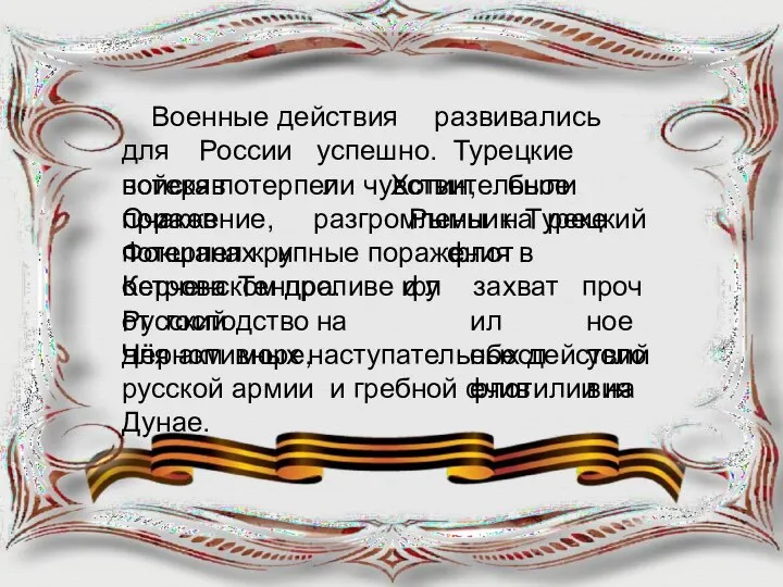 Военные действия развивались для России успешно. Турецкие войска потерпели чувствительное поражение,