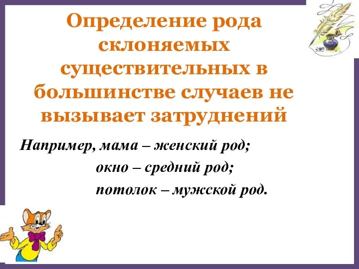 Определение рода склоняемых существительных в большинстве случаев не вызывает затруднений Например,