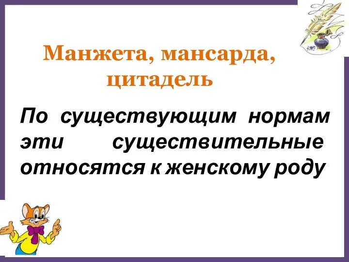 Манжета, мансарда, цитадель По существующим нормам эти существительные относятся к женскому роду