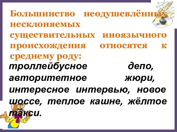 Большинство неодушевлённых несклоняемых существительных иноязычного происхождения относятся к среднему роду: троллейбусное