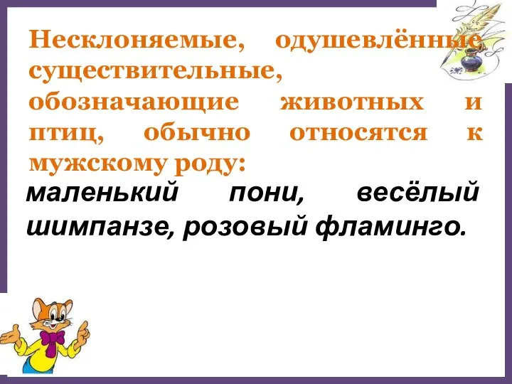 Несклоняемые, одушевлённые существительные, обозначающие животных и птиц, обычно относятся к мужскому