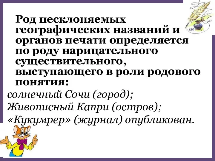 Род несклоняемых географических названий и органов печати определяется по роду нарицательного