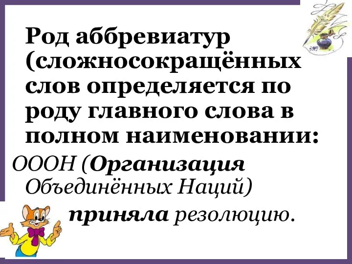 Род аббревиатур (сложносокращённых слов определяется по роду главного слова в полном