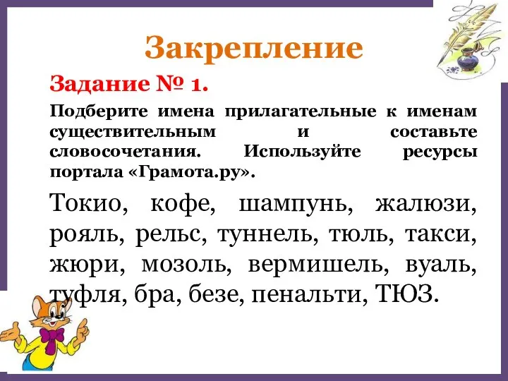 Закрепление Задание № 1. Подберите имена прилагательные к именам существительным и