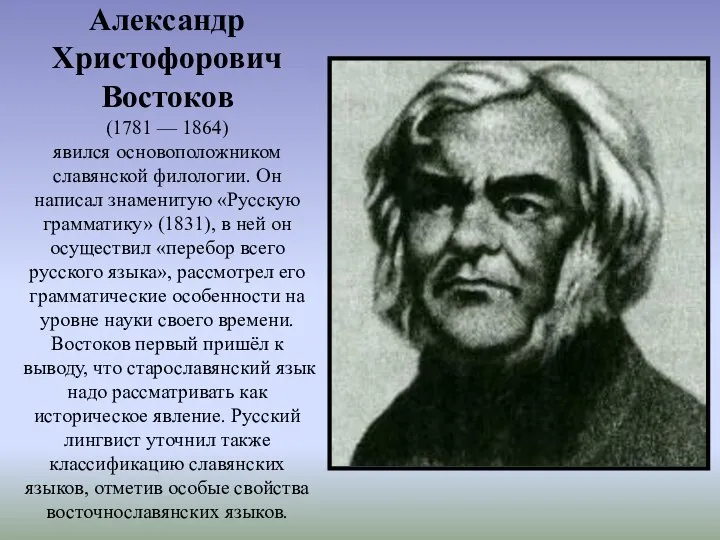 Александр Христофорович Востоков (1781 — 1864) явился основоположником славянской филологии. Он