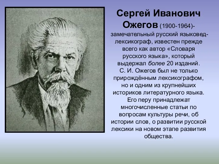 Сергей Иванович Ожегов (1900-1964)-замечательный русский языковед-лексикограф, известен прежде всего как автор