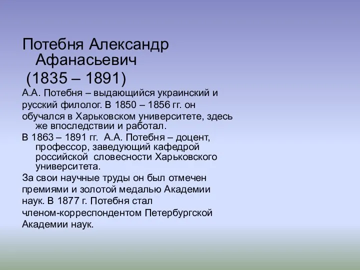 Потебня Александр Афанасьевич (1835 – 1891) А.А. Потебня – выдающийся украинский