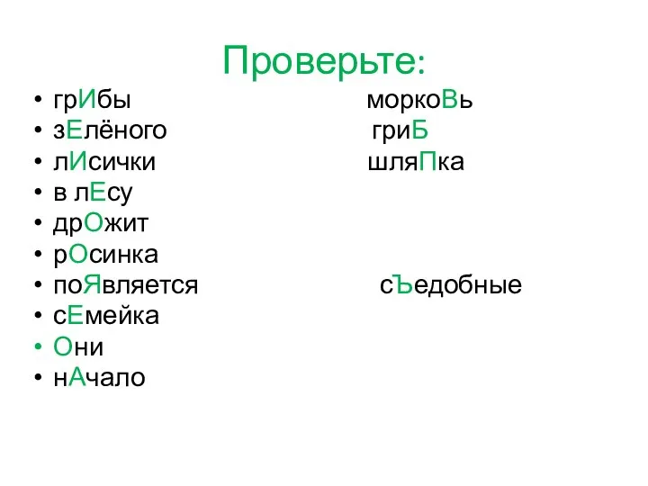 Проверьте: грИбы моркоВь зЕлёного гриБ лИсички шляПка в лЕсу дрОжит рОсинка поЯвляется сЪедобные сЕмейка Они нАчало