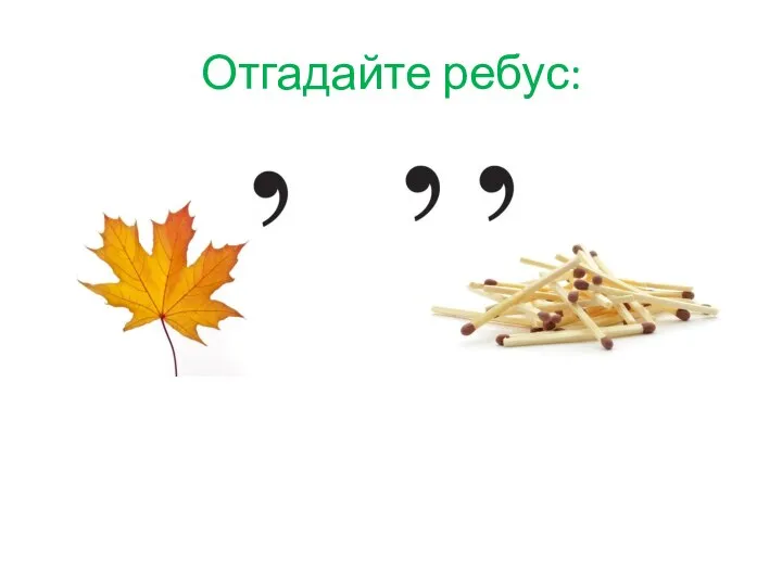 Отгадайте ребус: