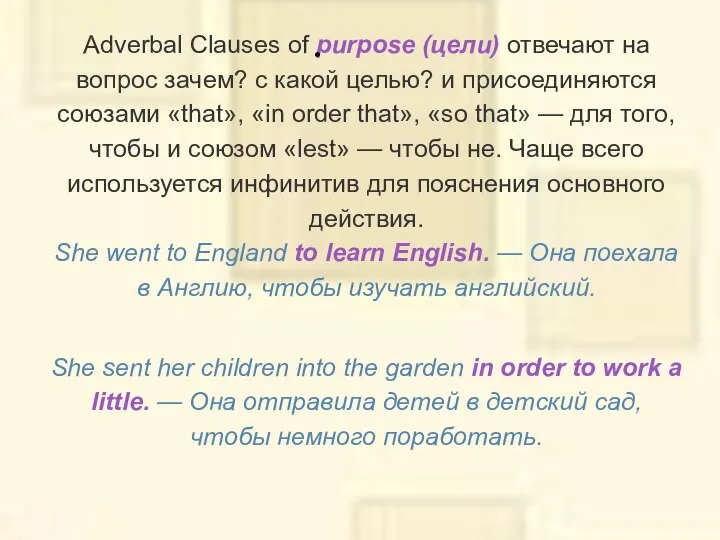 Adverbal Clauses of purpose (цели) отвечают на вопрос зачем? с какой