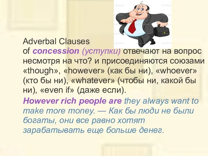 Adverbal Clauses of concession (уступки) отвечают на вопрос несмотря на что?