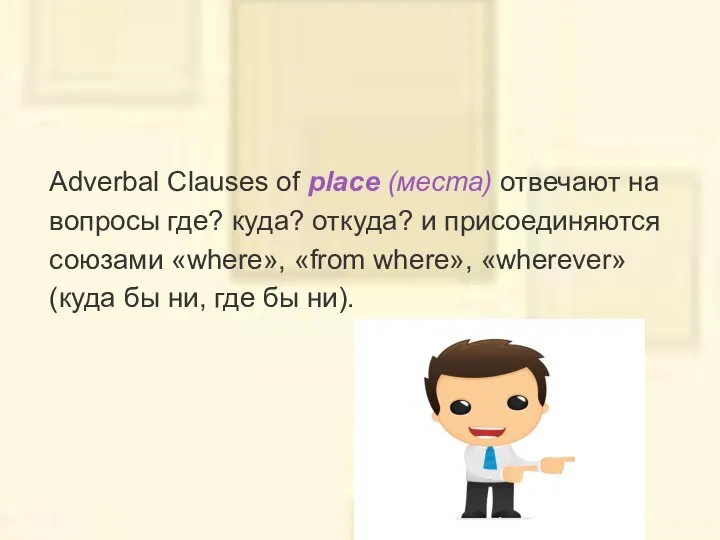 Adverbal Clauses of place (места) отвечают на вопросы где? куда? откуда?