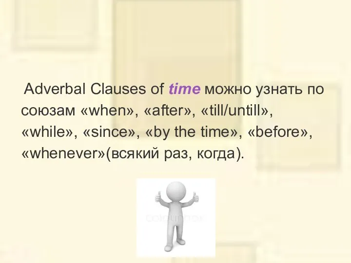 Adverbal Clauses of time можно узнать по союзам «when», «after», «till/untill»,