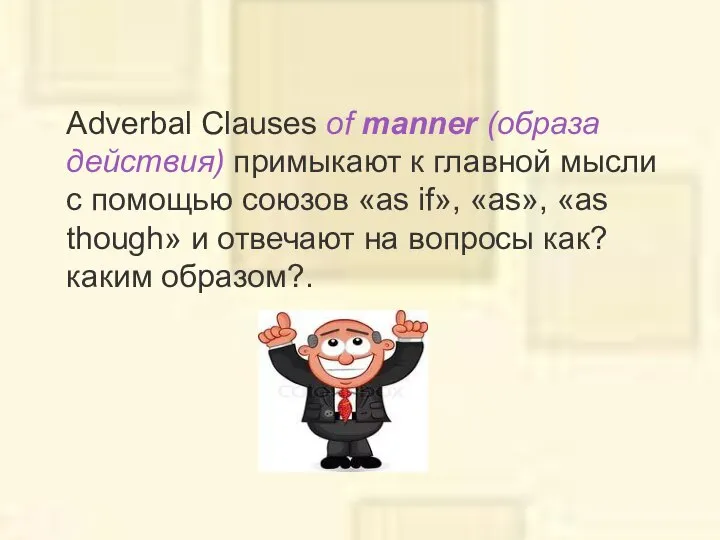 Adverbal Clauses of manner (образа действия) примыкают к главной мысли с