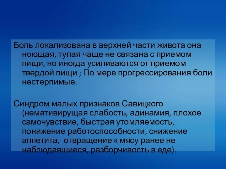 Боль локализована в верхней части живота она ноющая, тупая чаще не