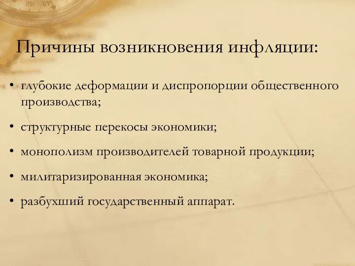 глубокие деформации и диспропорции общественного производства; структурные перекосы экономики; монополизм производителей