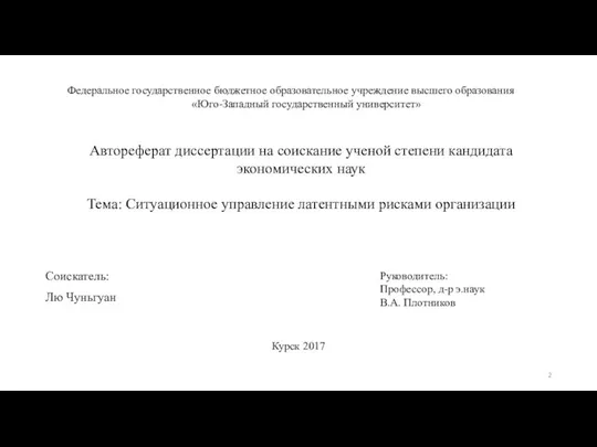 Соискатель: Лю Чуньгуан Федеральное государственное бюджетное образовательное учреждение высшего образования «Юго-Западный