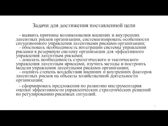 Задачи для достижения поставленной цели - выявить причины возникновения внешних и