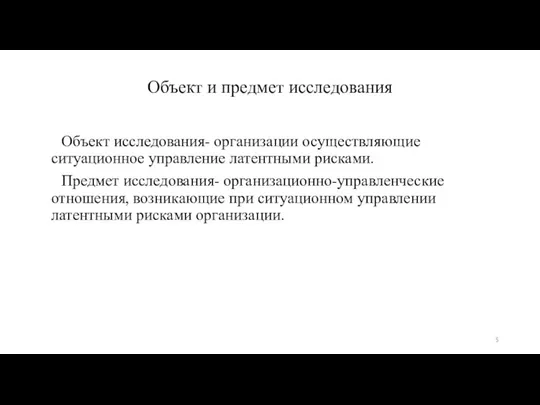 Объект и предмет исследования Объект исследования- организации осуществляющие ситуационное управление латентными