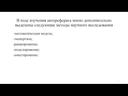 В ходе изучения автореферата мною дополнительно выделены следующие методы научного исследования