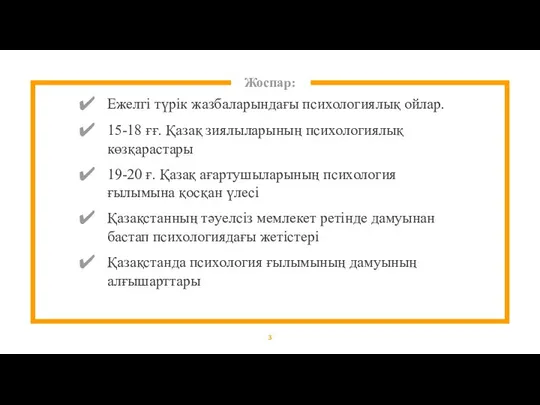 Жоспар: Ежелгі түрік жазбаларындағы психологиялық ойлар. 15-18 ғғ. Қазақ зиялыларының психологиялық