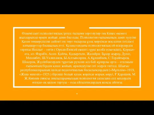 Өлкеміздегі психологиялық іргелі ғылыми зерттеулер тек Кеңес өкіметі жылдарында өркен жайып