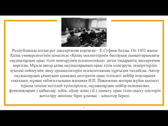 Республикада алғаш рет диссертация қорғаған – Е.Суфиев болды. Ол 1952 жылы