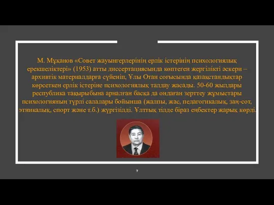 М. Мұқанов «Совет жауынгерлерінің ерлік істерінің психологиялық ерекшеліктері» (1953) атты диссертациясында