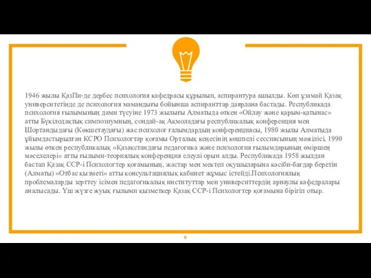 1946 жылы ҚазПи-де дербес психология кафедрасы құрылып, аспирантура ашылды. Көп ұзамай