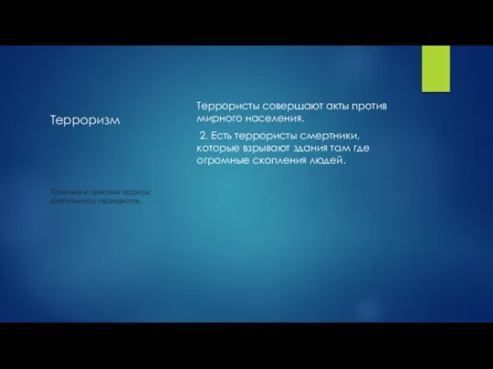 Терроризм 1. Террористы совершают акты против мирного населения. 2. Есть террористы