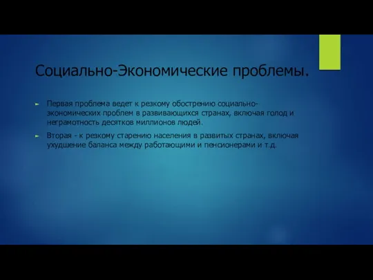 Cоциально-Экономические проблемы. Первая проблема ведет к резкому обострению социально-экономических проблем в