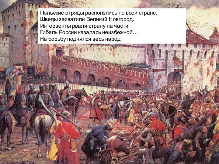 Польские отряды расползлись по всей стране. Шведы захватили Великий Новгород. Интервенты