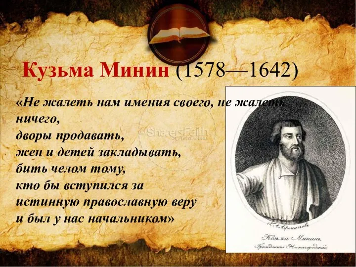 Кузьма Минин (1578—1642) «Не жалеть нам имения своего, не жалеть ничего,