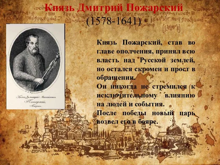 Князь Дмитрий Пожарский (1578-1641) Князь Пожарский, став во главе ополчения, принял