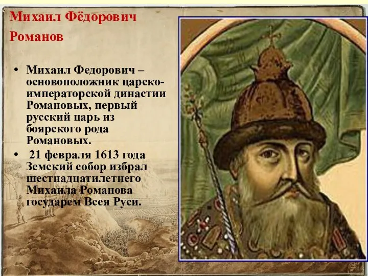 Михаил Фёдорович Романов (1596–1645) Михаил Федорович – основоположник царско-императорской династии Романовых,