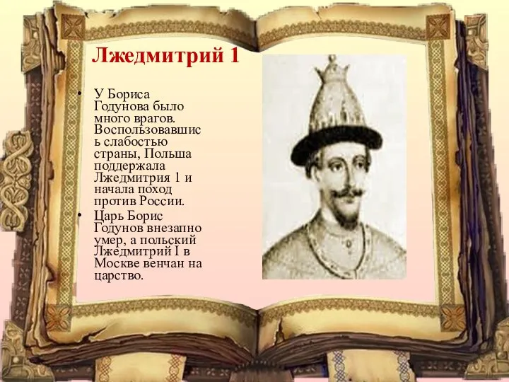 Лжедмитрий 1 У Бориса Годунова было много врагов. Воспользовавшись слабостью страны,