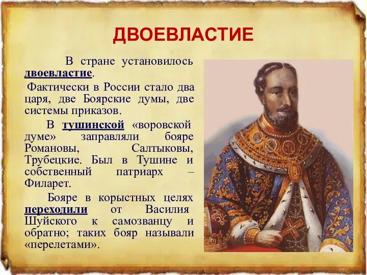 ДВОЕВЛАСТИЕ В стране установилось двоевластие. Фактически в России стало два царя,