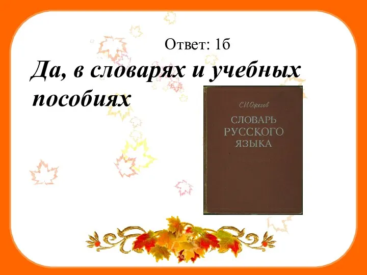 Ответ: 1б Да, в словарях и учебных пособиях